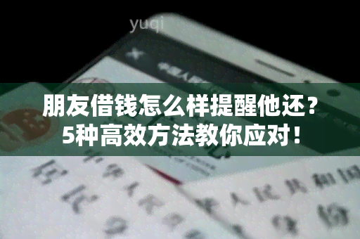 朋友借钱怎么样提醒他还？5种高效方法教你应对！