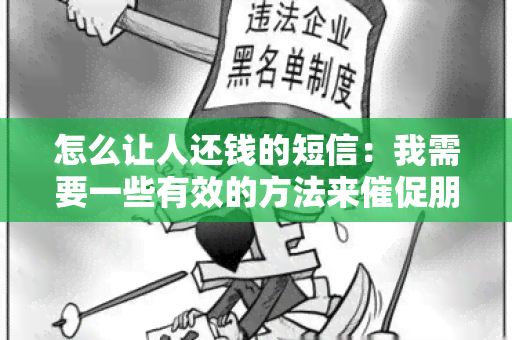 怎么让人还钱的短信：我需要一些有效的方法来催促朋友还钱