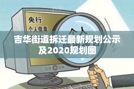 吉华街道拆迁最新规划公示及2020规划图