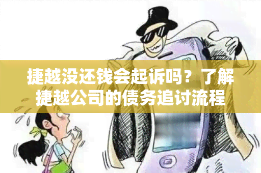 捷越没还钱会起诉吗？了解捷越公司的债务追讨流程