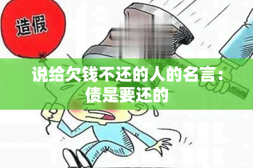 说给欠钱不还的人的名言：债是要还的