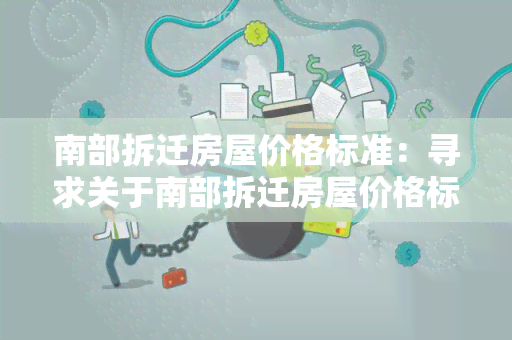 南部拆迁房屋价格标准：寻求关于南部拆迁房屋价格标准的详细信息