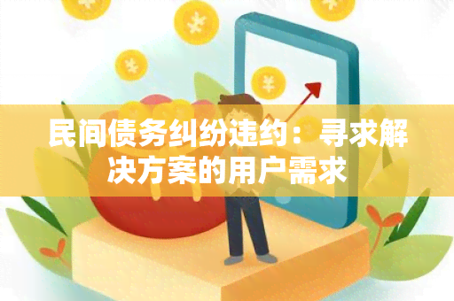 民间债务纠纷违约：寻求解决方案的用户需求