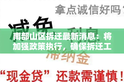 南部山区拆迁最新消息：将加强政策执行，确保拆迁工作有序进行