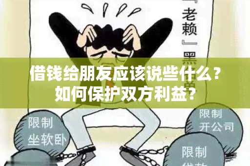 借钱给朋友应该说些什么？如何保护双方利益？