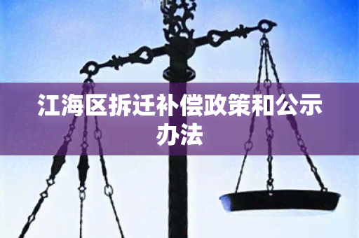 江海区拆迁补偿政策和公示办法