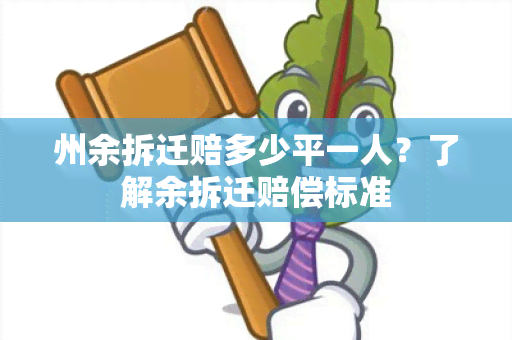 州余拆迁赔多少平一人？了解余拆迁赔偿标准