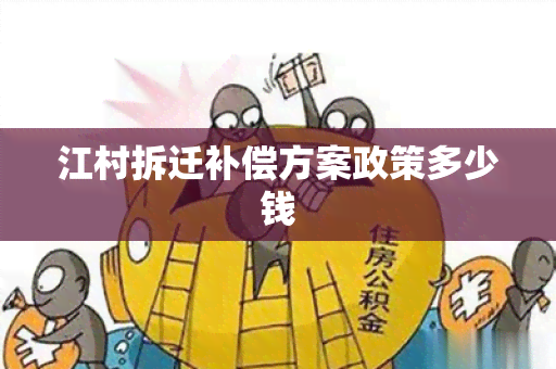 江村拆迁补偿方案政策多少钱