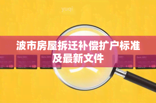 波市房屋拆迁补偿扩户标准及最新文件