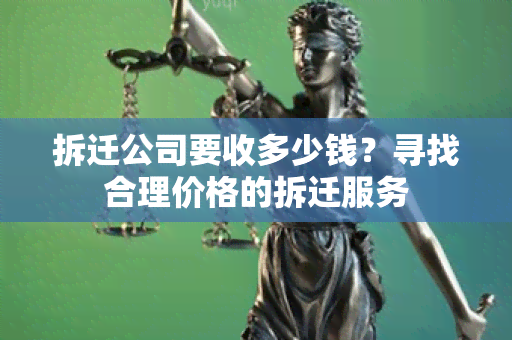 拆迁公司要收多少钱？寻找合理价格的拆迁服务