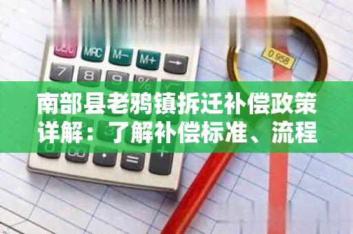 南部县老鸦镇拆迁补偿政策详解：了解补偿标准、流程和权益保障