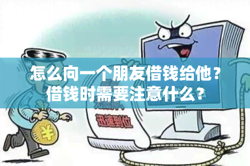 怎么向一个朋友借钱给他？借钱时需要注意什么？