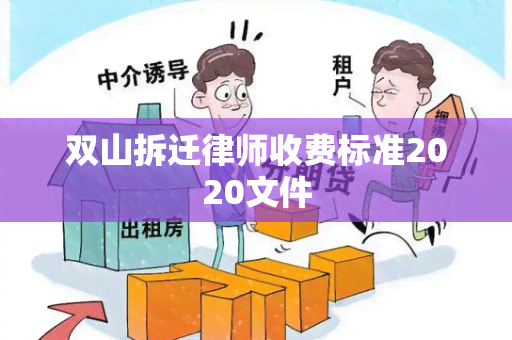 双山拆迁律师收费标准2020文件