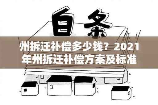 州拆迁补偿多少钱？2021年州拆迁补偿方案及标准