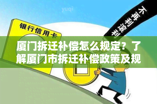 厦门拆迁补偿怎么规定？了解厦门市拆迁补偿政策及规定