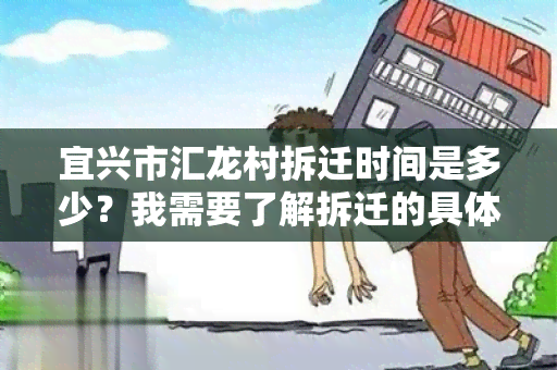 宜兴市汇龙村拆迁时间是多少？我需要了解拆迁的具体时间安排