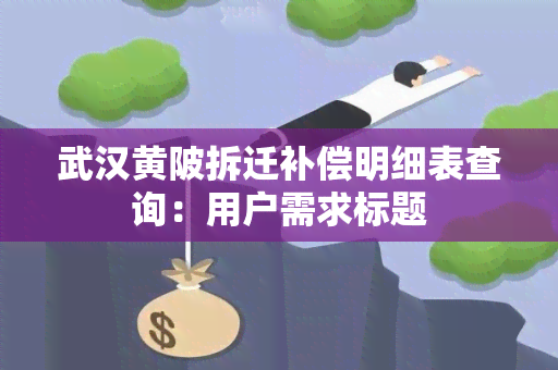 武汉黄陂拆迁补偿明细表查询：用户需求标题