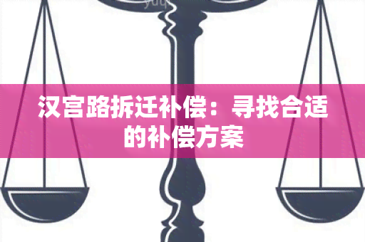 汉宫路拆迁补偿：寻找合适的补偿方案