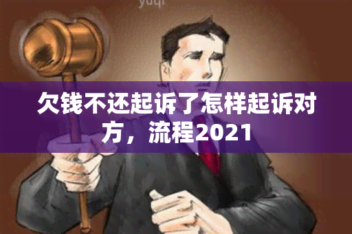 欠钱不还起诉了怎样起诉对方，流程2021