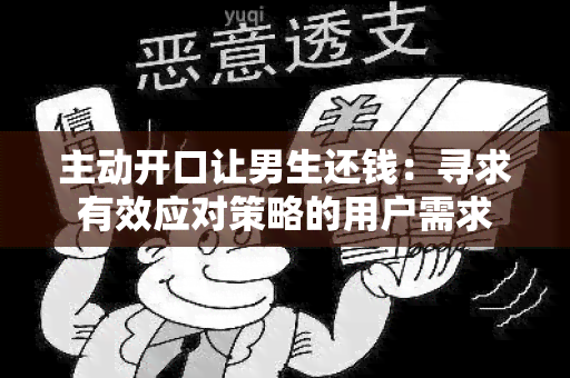 主动开口让男生还钱：寻求有效应对策略的用户需求