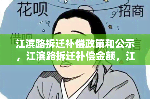 江滨路拆迁补偿政策和公示，江滨路拆迁补偿金额，江滨小区拆迁