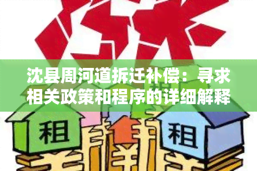 沈县周河道拆迁补偿：寻求相关政策和程序的详细解释及补偿方案