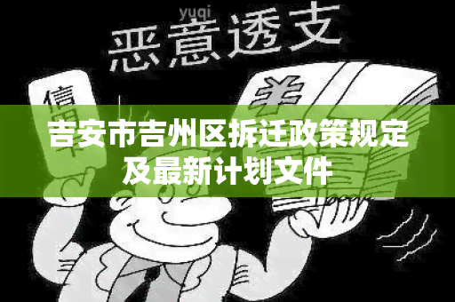 吉安市吉州区拆迁政策规定及最新计划文件