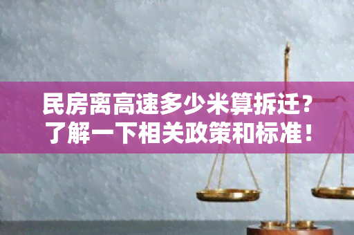 民房离高速多少米算拆迁？了解一下相关政策和标准！