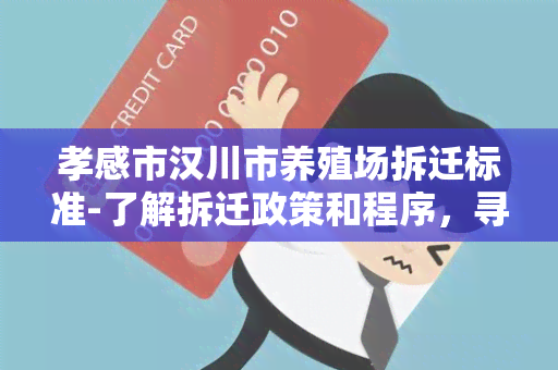 孝感市汉川市养殖场拆迁标准-了解拆迁政策和程序，寻找合适的解决方案