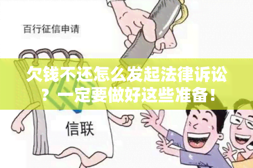 欠钱不还怎么发起法律诉讼？一定要做好这些准备！