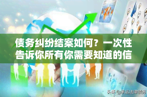 债务纠纷结案如何？一次性告诉你所有你需要知道的信息