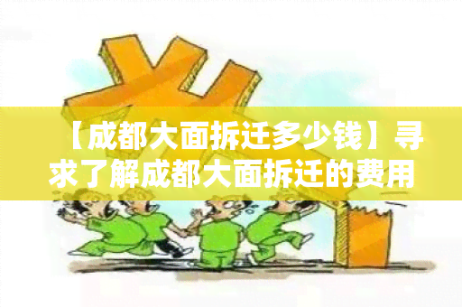 【成都大面拆迁多少钱】寻求了解成都大面拆迁的费用及相关政策