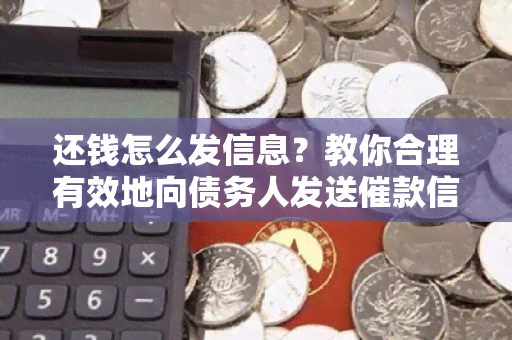 还钱怎么发信息？教你合理有效地向债务人发送催款信息