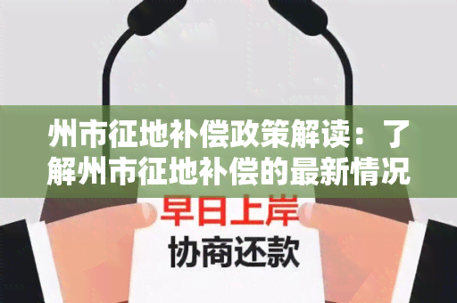 州市征地补偿政策解读：了解州市征地补偿的最新情况