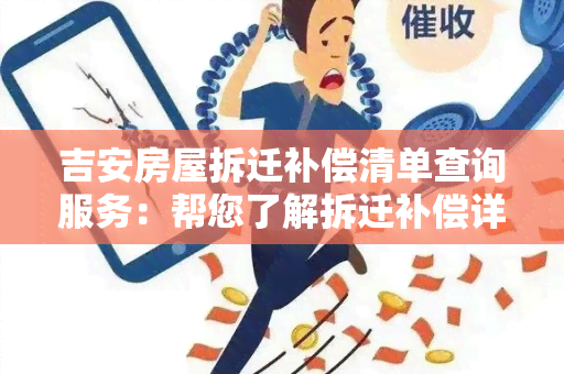 吉安房屋拆迁补偿清单查询服务：帮您了解拆迁补偿详情