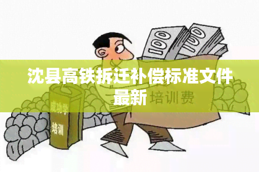 沈县高铁拆迁补偿标准文件最新