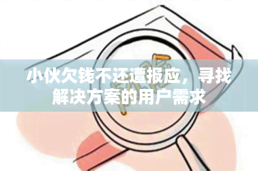 小伙欠钱不还遭报应，寻找解决方案的用户需求