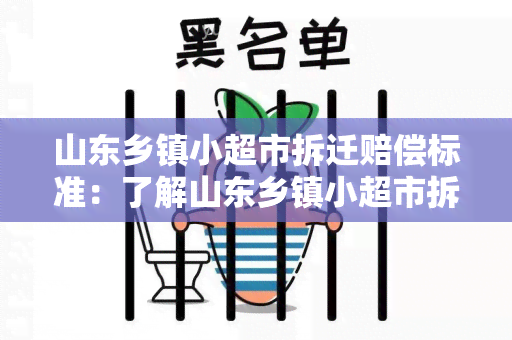 山东乡镇小超市拆迁赔偿标准：了解山东乡镇小超市拆迁赔偿的具体标准