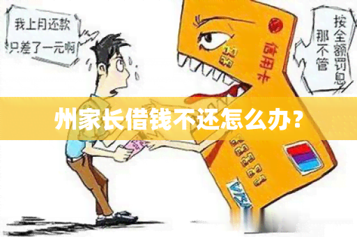 州家长借钱不还怎么办？