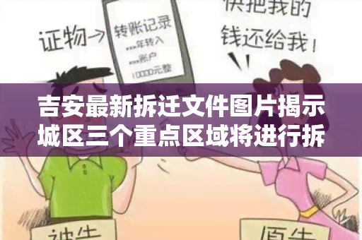 吉安最新拆迁文件图片揭示城区三个重点区域将进行拆迁，涉及多个居民小区和商业场所。