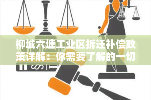 柳城六塘工业区拆迁补偿政策详解：你需要了解的一切！