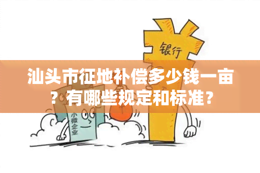 汕头市征地补偿多少钱一亩？有哪些规定和标准？