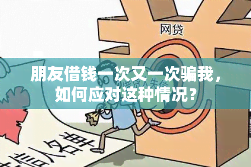 朋友借钱一次又一次我，如何应对这种情况？