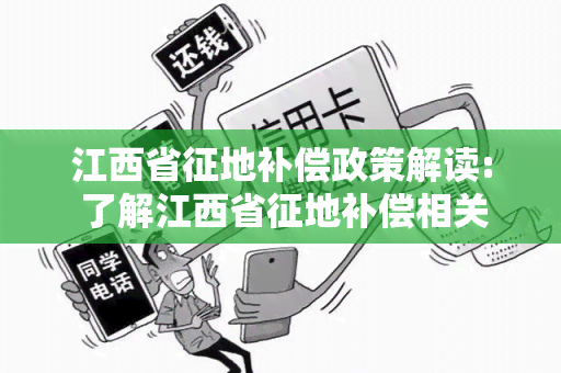 江西省征地补偿政策解读: 了解江西省征地补偿相关规定和流程