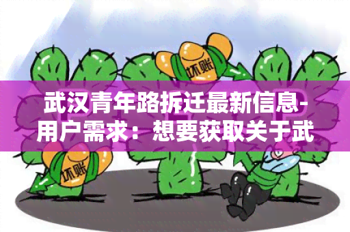 武汉青年路拆迁最新信息-用户需求：想要获取关于武汉青年路拆迁最新动态的信息