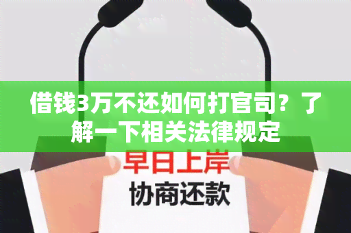 借钱3万不还如何打官司？了解一下相关法律规定