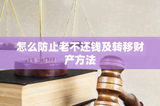 怎么防止老不还钱及转移财产方法