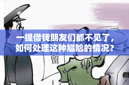 一提借钱朋友们都不见了，如何处理这种尴尬的情况？