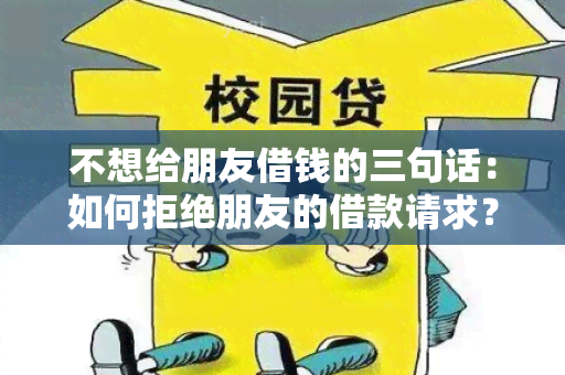 不想给朋友借钱的三句话：如何拒绝朋友的借款请求？