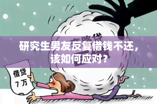 研究生男友反复借钱不还，该如何应对？